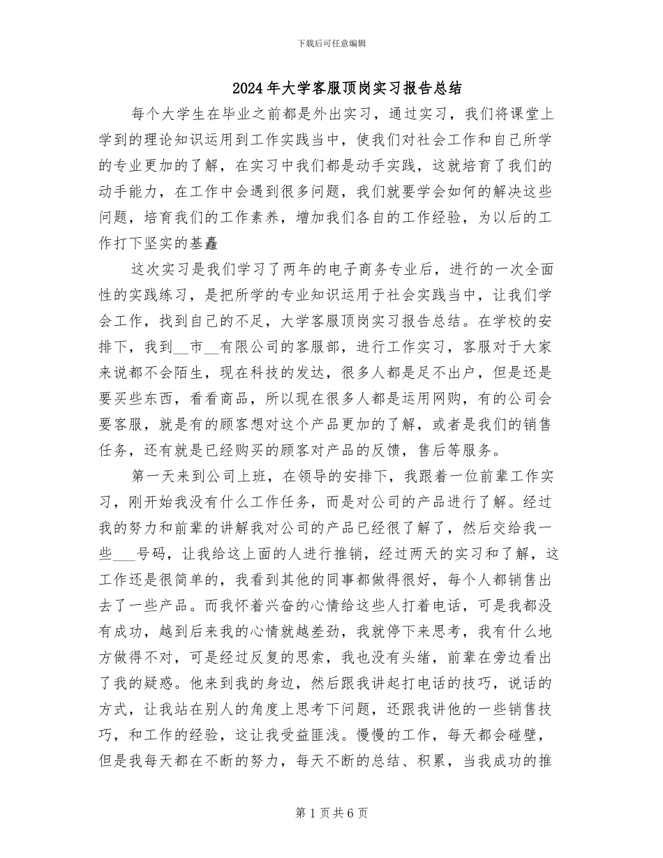 2024年大学客服顶岗实习报告总结_第1页