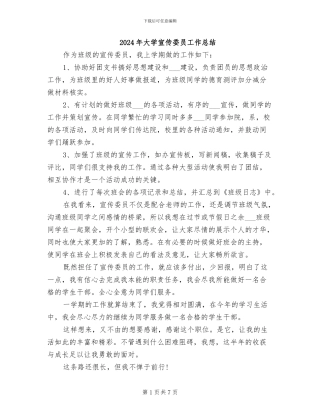 2024年大学宣传委员工作总结