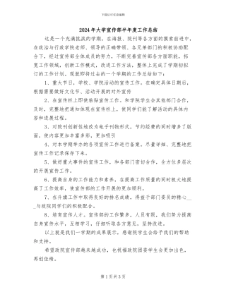 2024年大学宣传部半年度工作总结