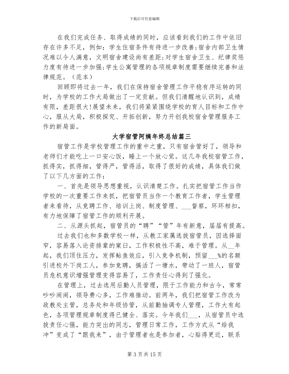2024年大学宿管阿姨年终总结_第3页