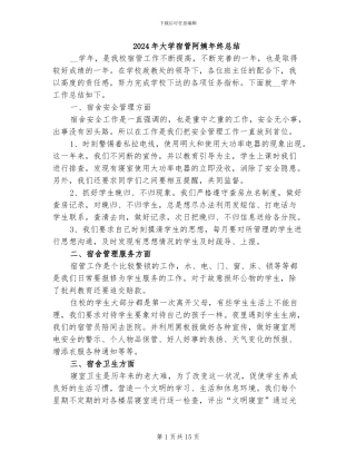 2024年大学宿管阿姨年终总结