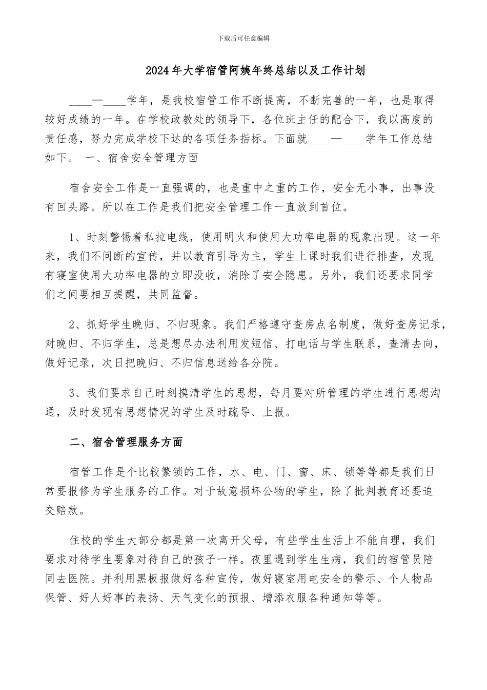 2024年大学宿管阿姨年终总结以及工作计划_第1页