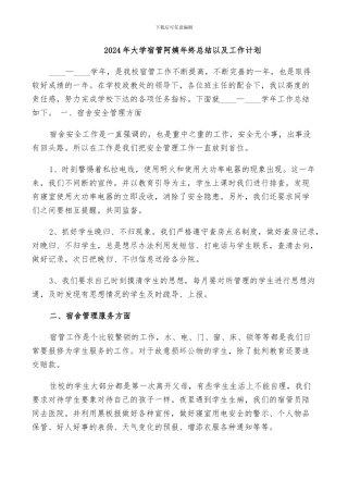 2024年大学宿管阿姨年终总结以及工作计划