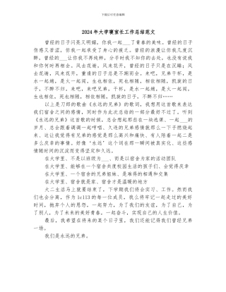 2024年大学寝室长工作总结范文