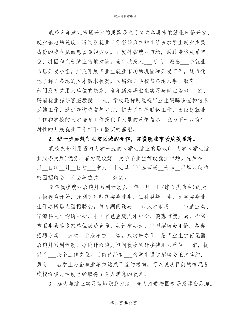 2024年大学就业工作处工作总结_第3页