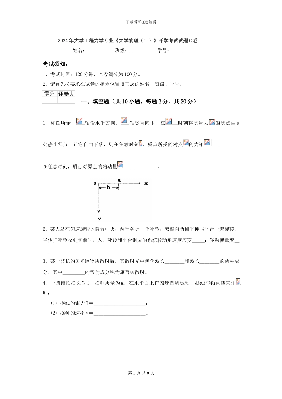 2024年大学工程力学专业《大学物理》开学考试试题C卷_第1页