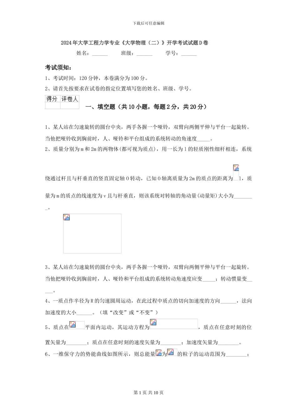 2024年大学工程力学专业《大学物理》开学考试试题D卷_第1页