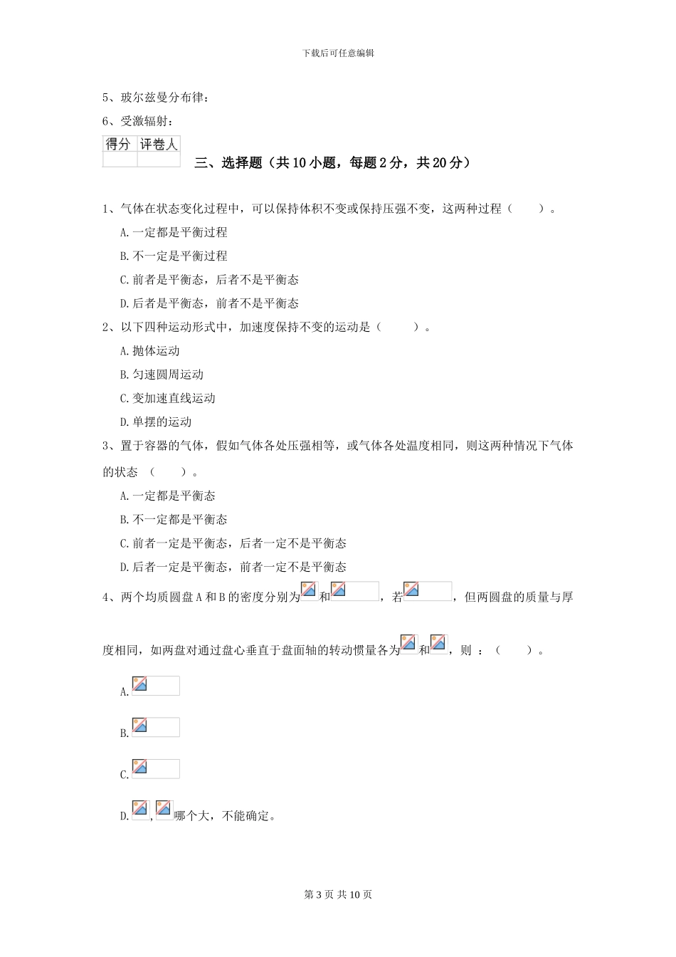 2024年大学工程力学专业《大学物理》开学考试试题D卷_第3页