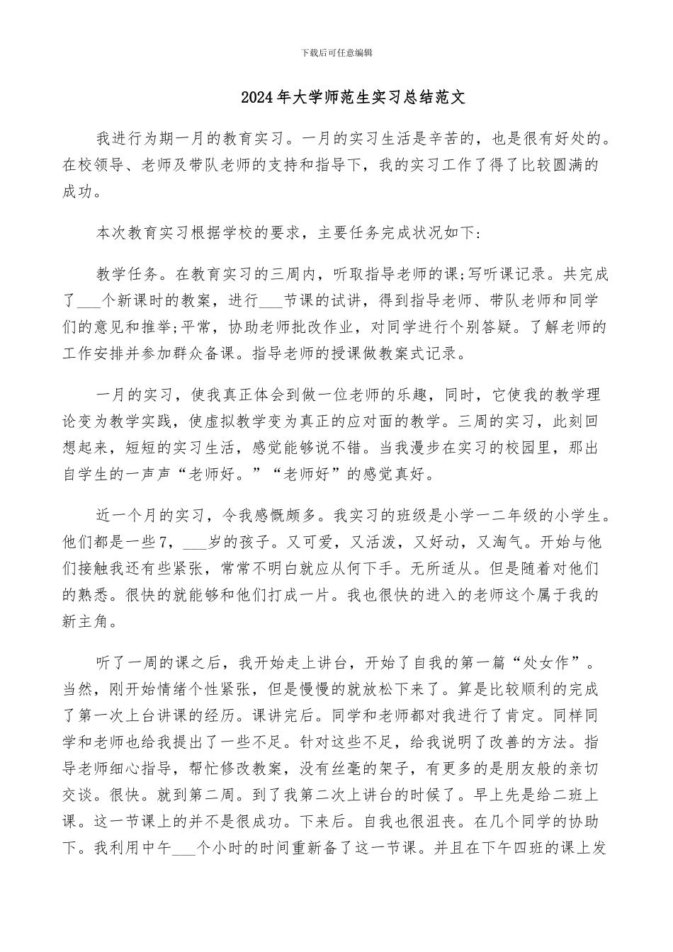 2024年大学师范生实习总结范文_第1页