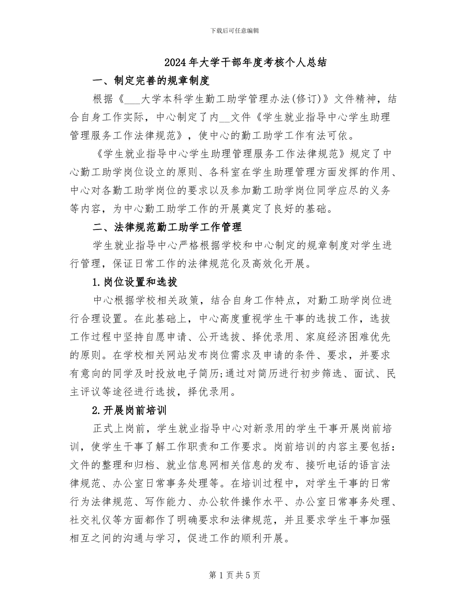 2024年大学干部年度考核个人总结_第1页