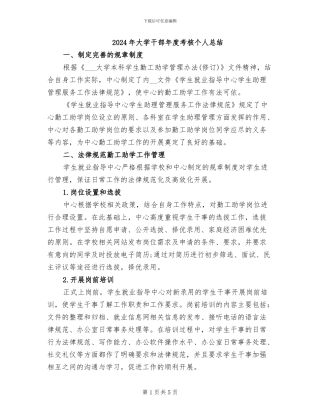 2024年大学干部年度考核个人总结