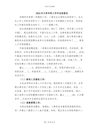 2024年大学年终工作年总结报告