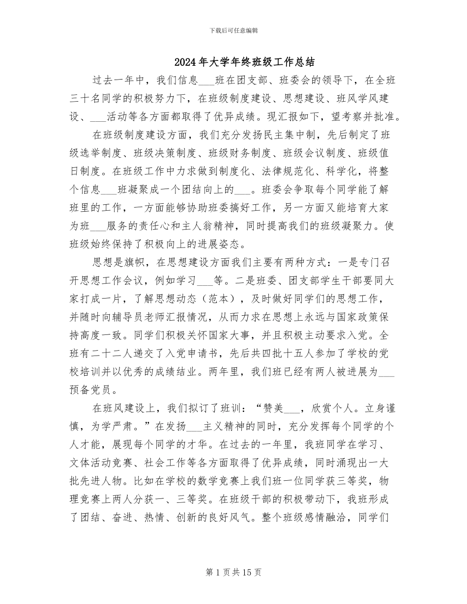 2024年大学年终班级工作总结_第1页