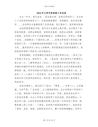 2024年大学年终班级工作总结