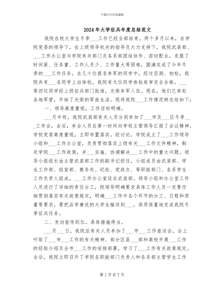 2024年大学征兵年度总结范文_第1页