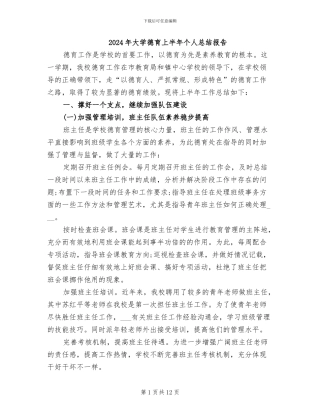 2024年大学德育上半年个人总结报告
