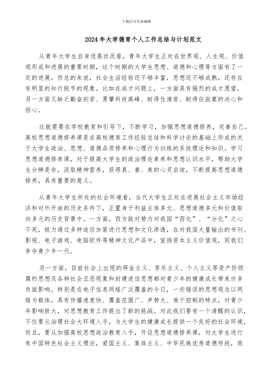 2024年大学德育个人工作总结与计划范文_第1页