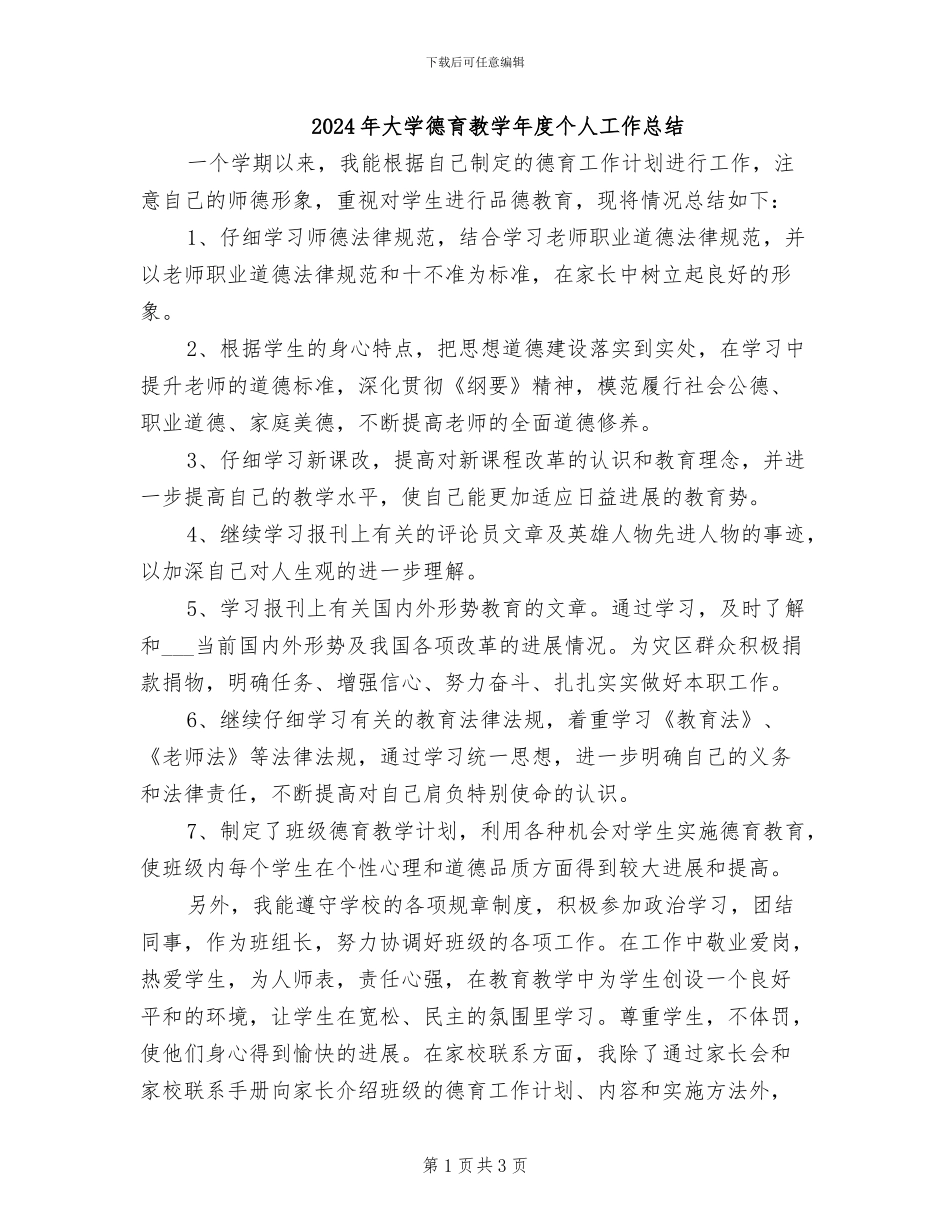 2024年大学德育教学年度个人工作总结_第1页