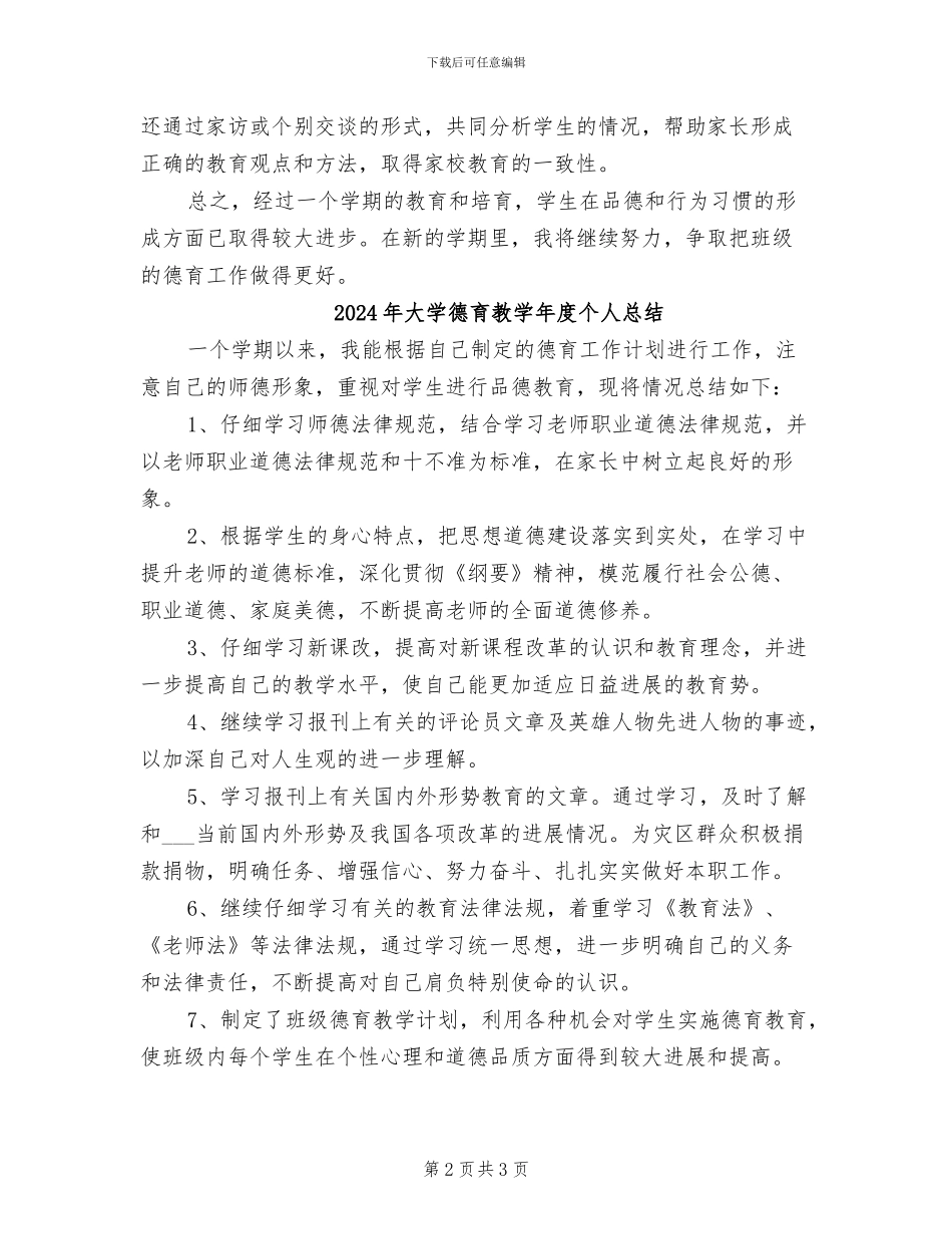 2024年大学德育教学年度个人工作总结_第2页
