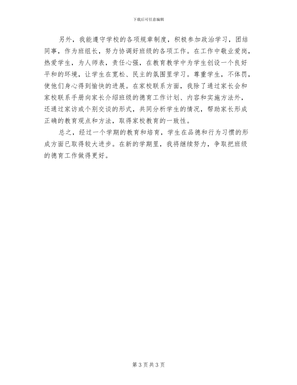 2024年大学德育教学年度个人工作总结_第3页