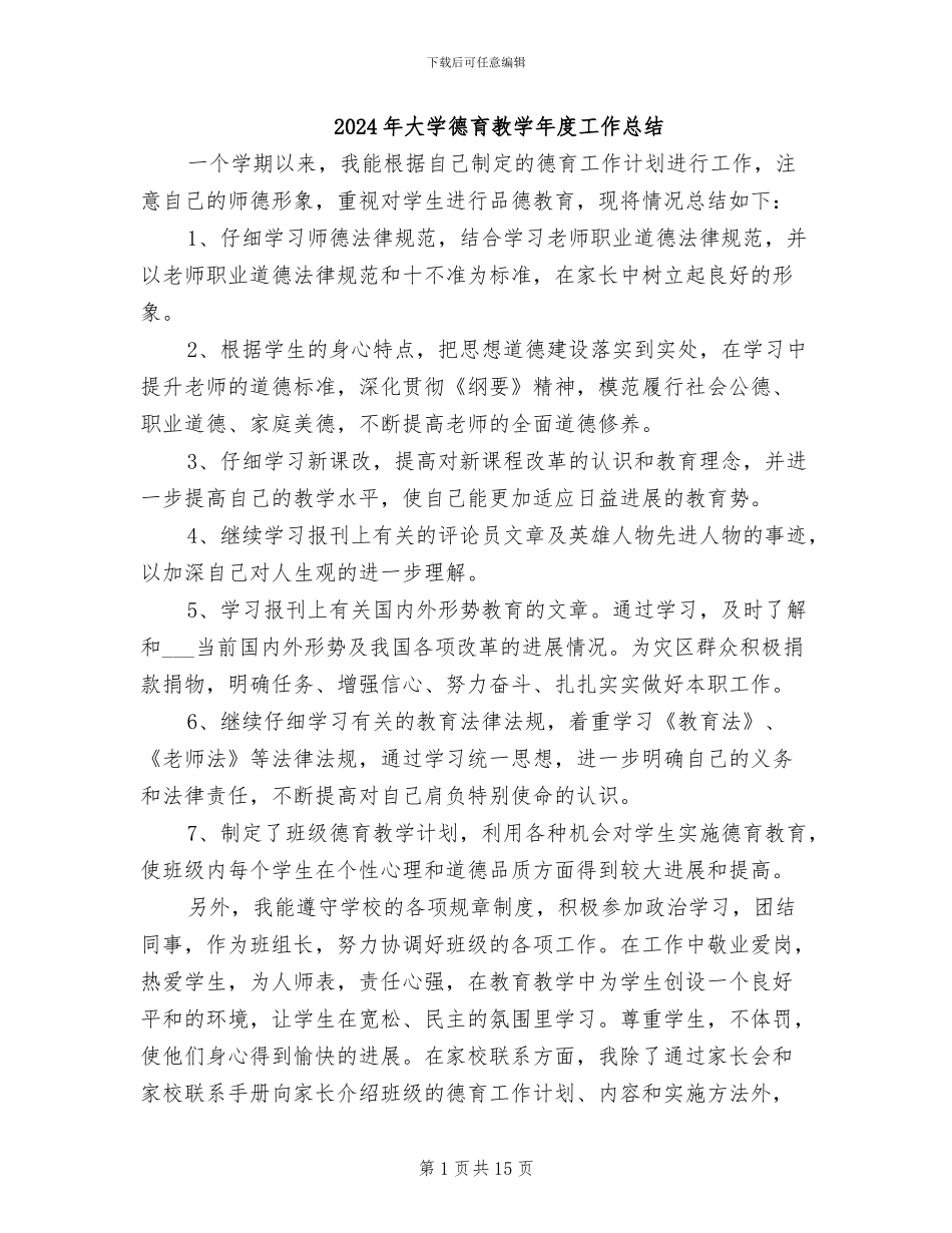 2024年大学德育教学年度工作总结_第1页