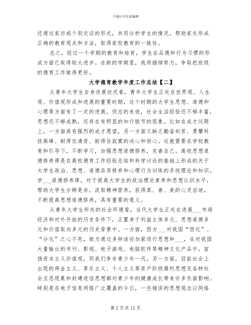 2024年大学德育教学年度工作总结_第2页