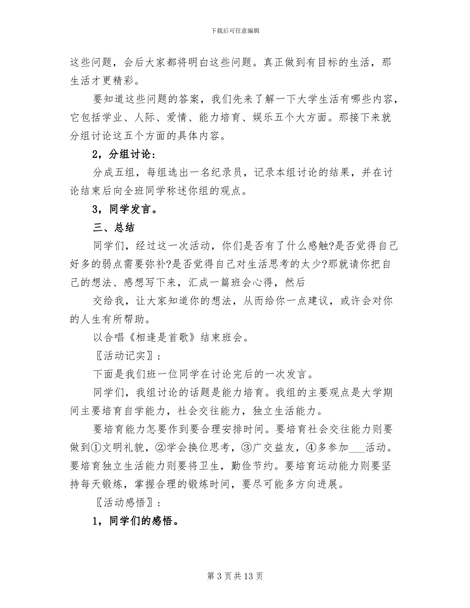 2024年大学心理健康主题班会总结_第3页