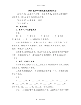 2024年大学心理健康主题班会总结