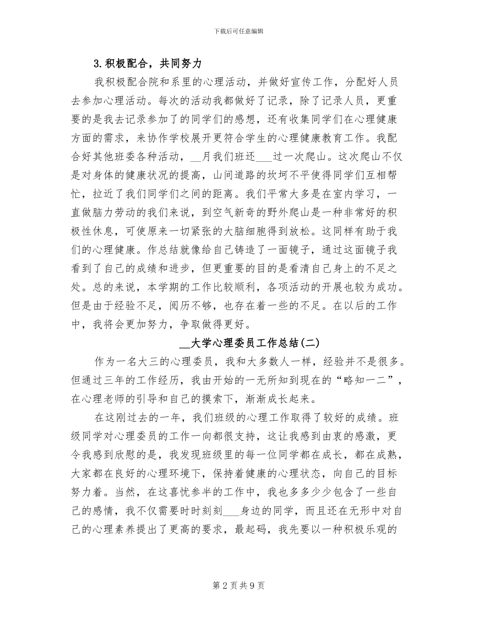 2024年大学心理委员工作总结_第2页