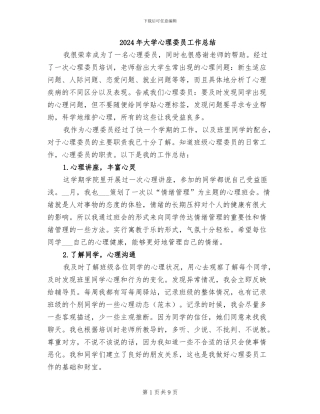 2024年大学心理委员工作总结