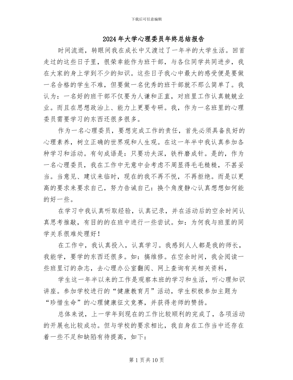 2024年大学心理委员年终总结报告_第1页
