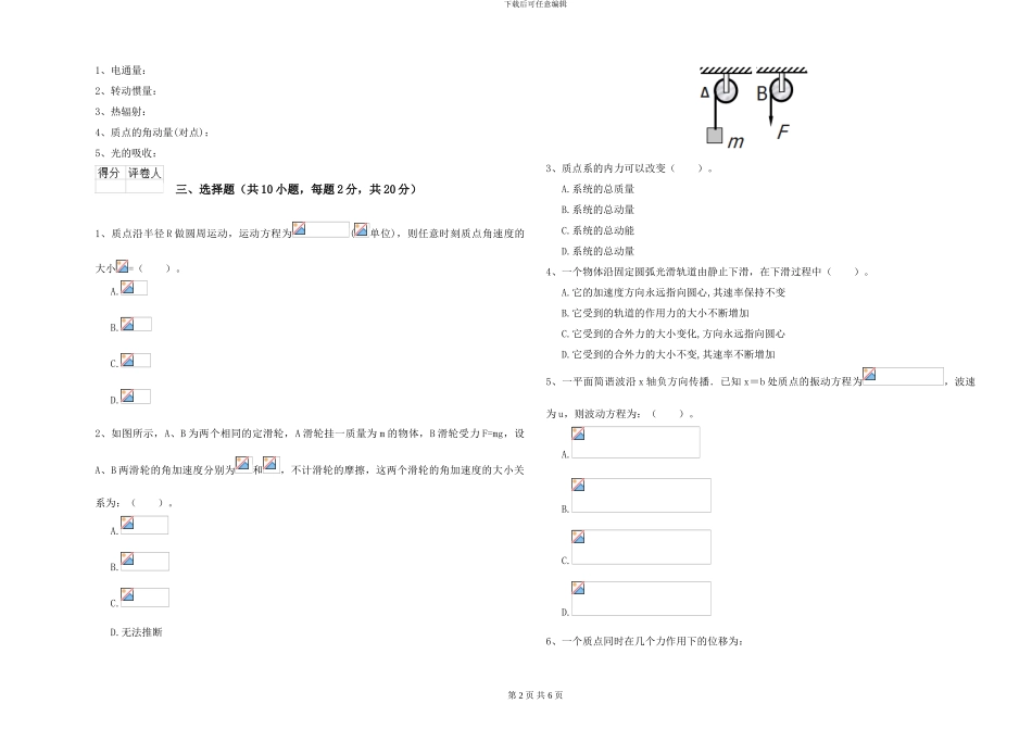 2024年大学心理学专业《大学物理》月考试卷A卷-附解析_第2页