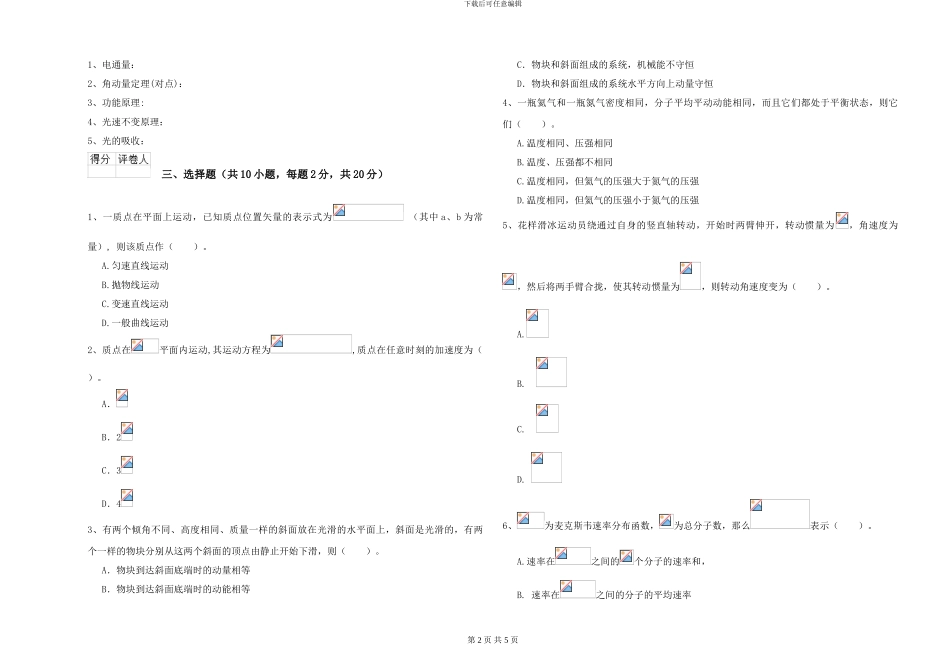 2024年大学心理学专业《大学物理》月考试卷D卷-附解析_第2页