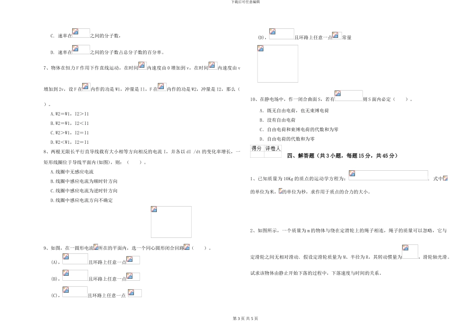 2024年大学心理学专业《大学物理》月考试卷D卷-附解析_第3页
