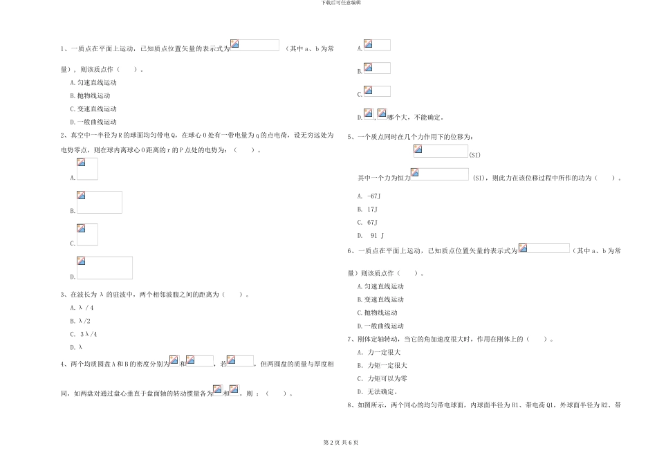 2024年大学心理学专业《大学物理》模拟试卷B卷-附解析_第2页