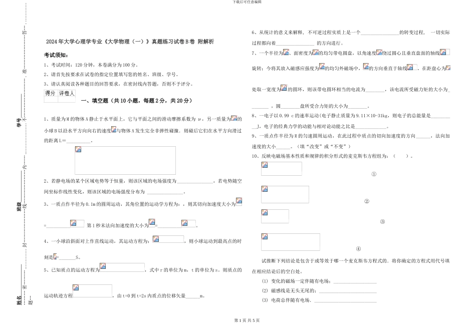 2024年大学心理学专业《大学物理》真题练习试卷B卷-附解析_第1页