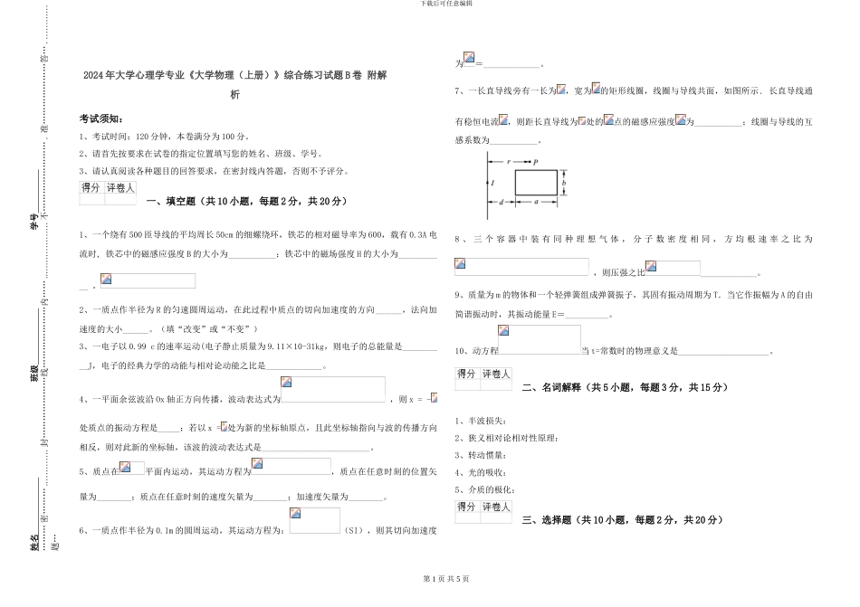 2024年大学心理学专业《大学物理》综合练习试题B卷-附解析_第1页