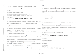 2024年大学心理学专业《大学物理》综合练习试题B卷-附解析