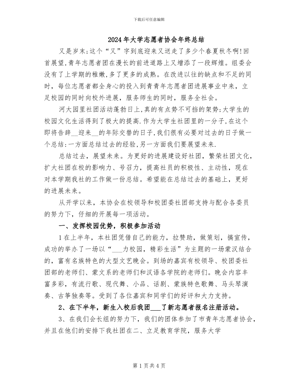 2024年大学志愿者协会年终总结_第1页