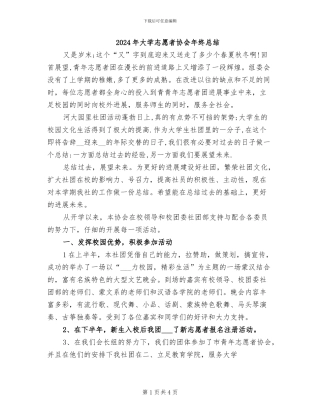 2024年大学志愿者协会年终总结