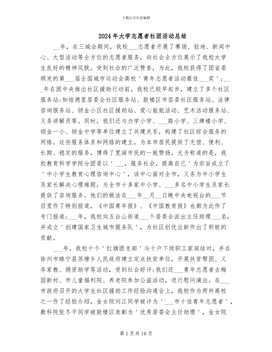 2024年大学志愿者社团活动总结_第1页