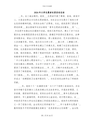 2024年大学志愿者社团活动总结