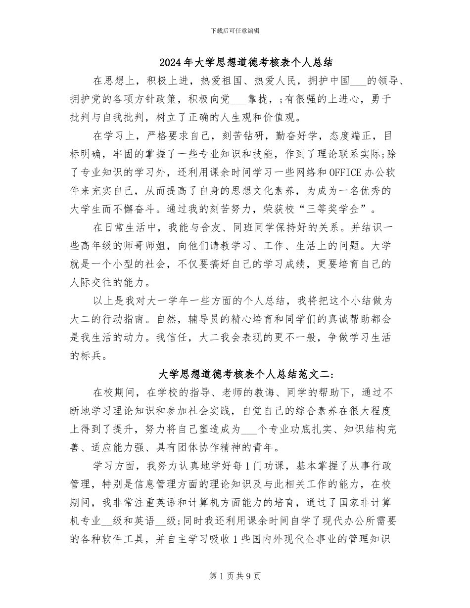 2024年大学思想道德考核表个人总结_第1页