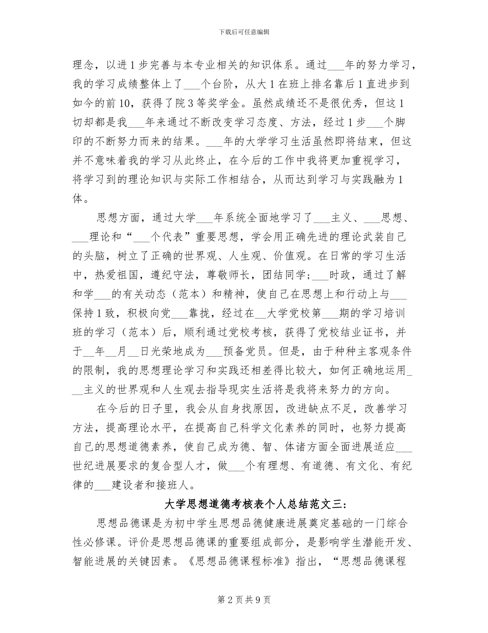 2024年大学思想道德考核表个人总结_第2页