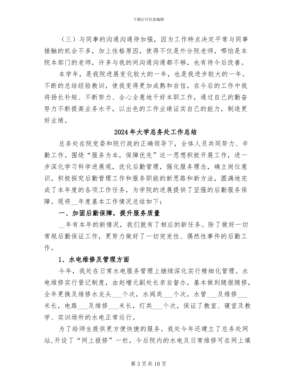 2024年大学思政教师工作总结_第3页