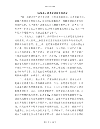 2024年大学思政教师工作总结