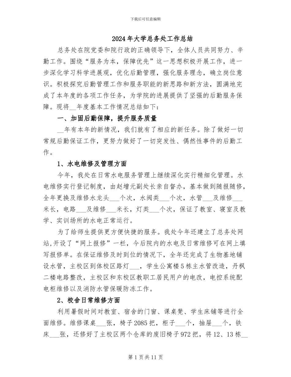2024年大学总务处工作总结_第1页
