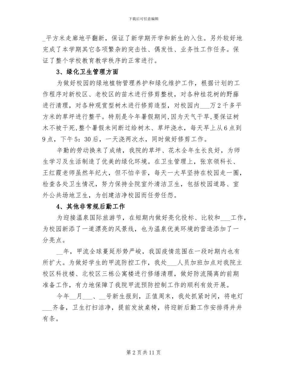 2024年大学总务处工作总结_第2页