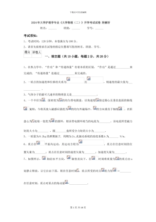 2024年大学护理学专业《大学物理》开学考试试卷-附解析