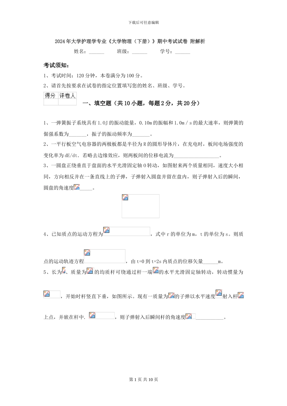 2024年大学护理学专业《大学物理》期中考试试卷-附解析_第1页